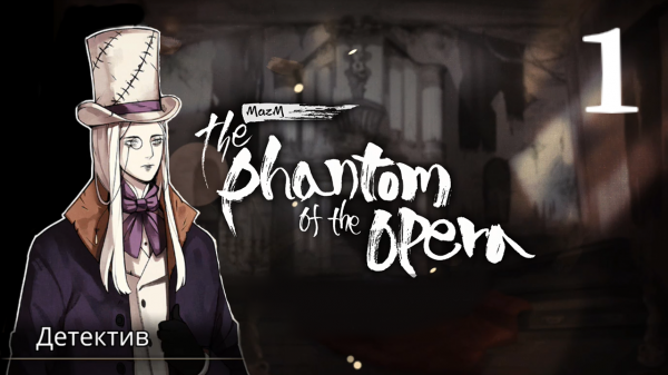 MazM: The Phantom of the Opera - Прохождение 1