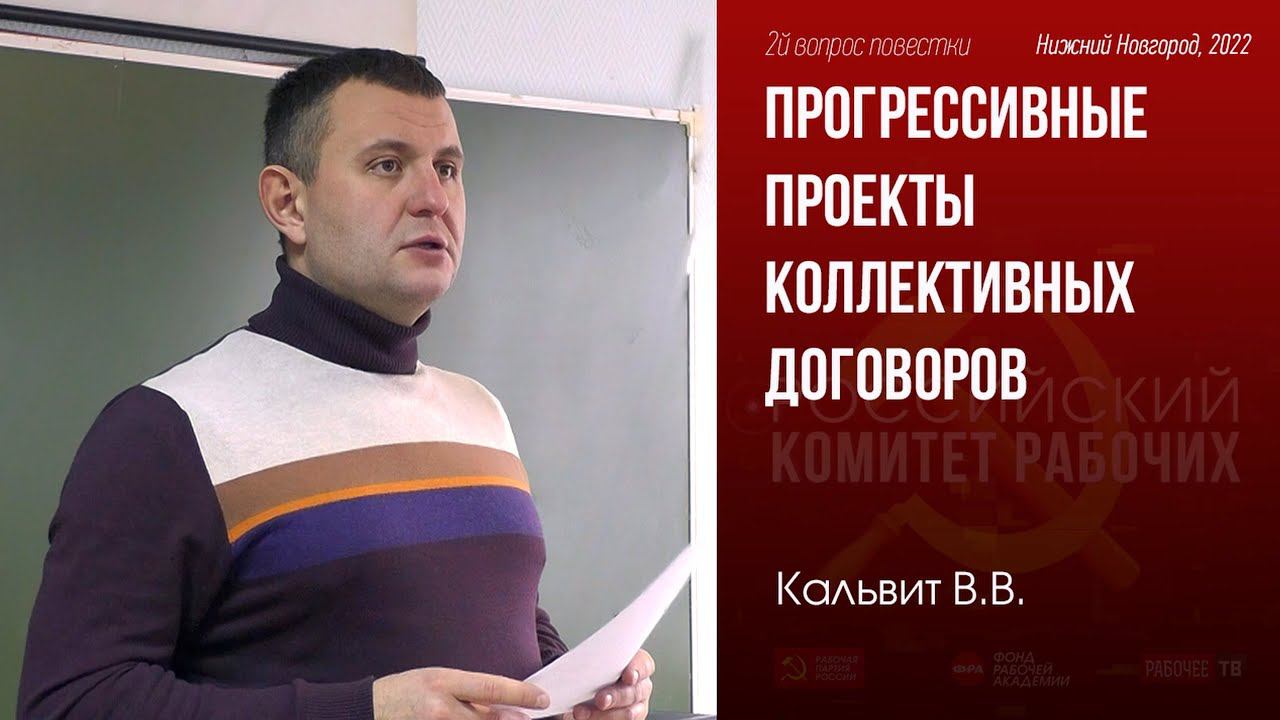 Представление прогрессивных проектов колдоговоров и их основных положений. В.В.Кальвит. 05.11.2022. смотреть онлайн