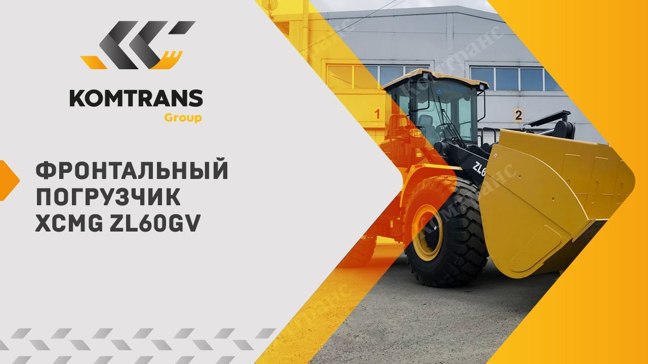 Обзор фронтального погрузчика XCMG ZL60GV — Только важное — Фронтальный погрузчик XCMG XCMG ZL60GV смотреть онлайн