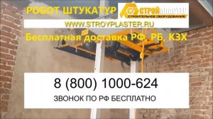 Робот Штукатур RoboPlaster - выполняет большие объемы!
