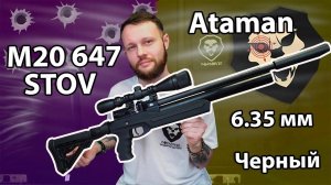Пневматическая винтовка Ataman M20 647 STOV 6.35 мм Видео Обзор