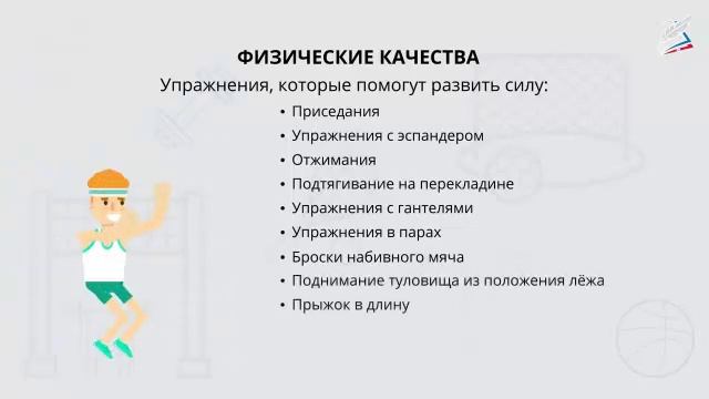 Физические качества, упражнения на развитие быстроты, выносливости, силы, ловкости и гибкости смотреть онлайн
