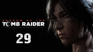 Shadow of the Tomb Raider - Храм Солнца - Прохождение игры на русском [#29] | PC (2019 г.)