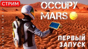 Occupy Mars: ПЕРВЫЙ ЗАПУСК