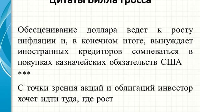 Цитаты о трейдинге Билла Гросса смотреть онлайн