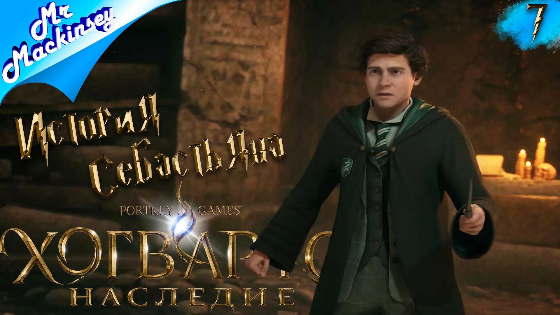 Секреты Себастьяна | Hogwarts Legacy (Хогвартс наследие) ➤ #7