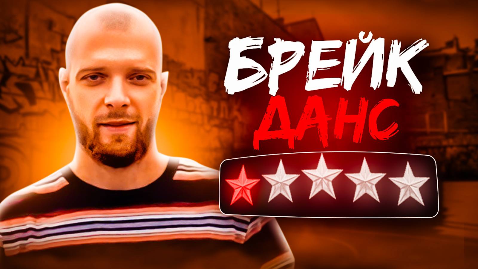 Брейкинг смотреть онлайн