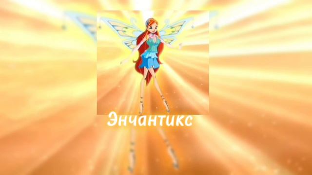 Винкс Энчантикс новая версия