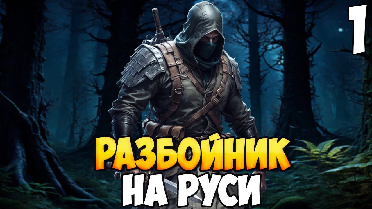 РАЗБОЙНИК НАЧИНАЕТ ПУТЬ МЕСТИ ➤ Mount & Blade 2: Bannerlord #1 смотреть онлайн