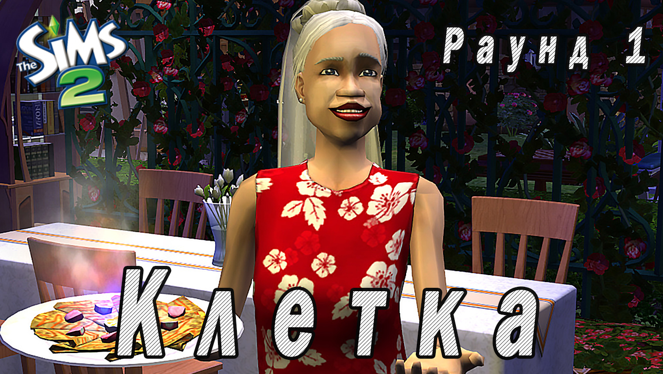 THE SIMS 2 "КЛЕТКА" 1 РАУНД "ОЧИЩЕНИЕ ОГНЕМ"