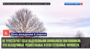 Люди рожденные 6 апреля День рождения 6 апреля Дата рождения 6 апреля правда о людях