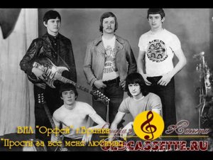 ВИА Орфей - Прости за всё меня любимая