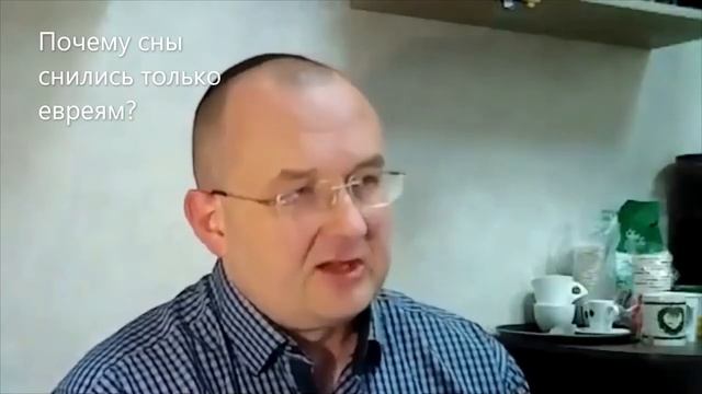 Почему сны снились только евреям? Рав Ури Шерки. Недельная глава Микец смотреть онлайн