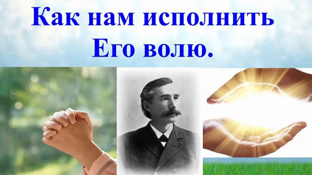 Как нам исполнить Его волю. Библейское эхо 21 марта 1898 г. - Алонзо Джоунс. смотреть онлайн