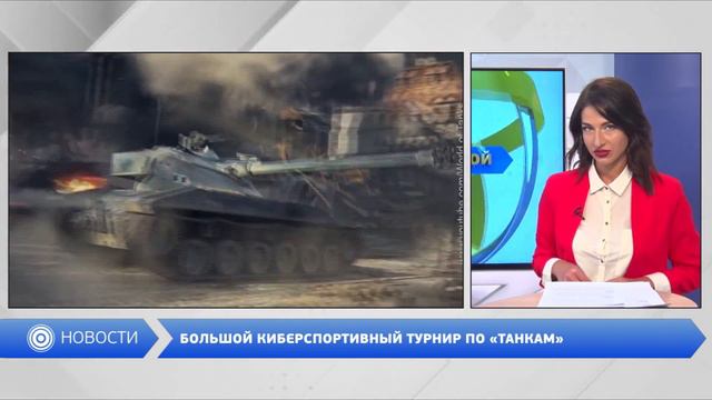 В Одессе пройдет турнир по игре World of Tanks смотреть онлайн