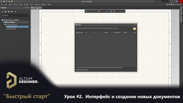 Altium Designer “Быстрый старт” - Урок 2. Интерфейс и создание новых документов