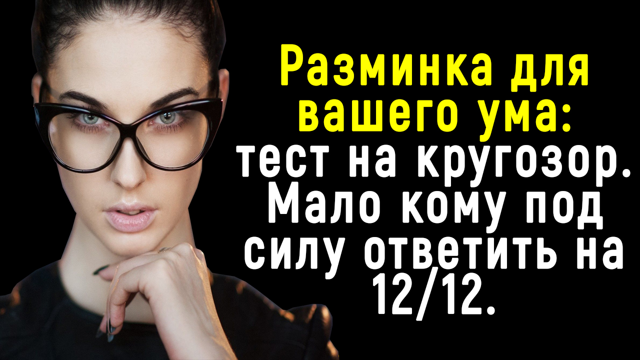 Тест на Интеллект и Кругозор - Покажите Высокий Уровень Ваших Знаний смотреть онлайн