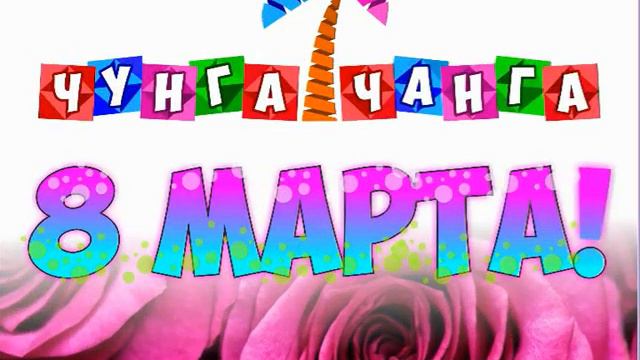 к 8 марта смотреть онлайн