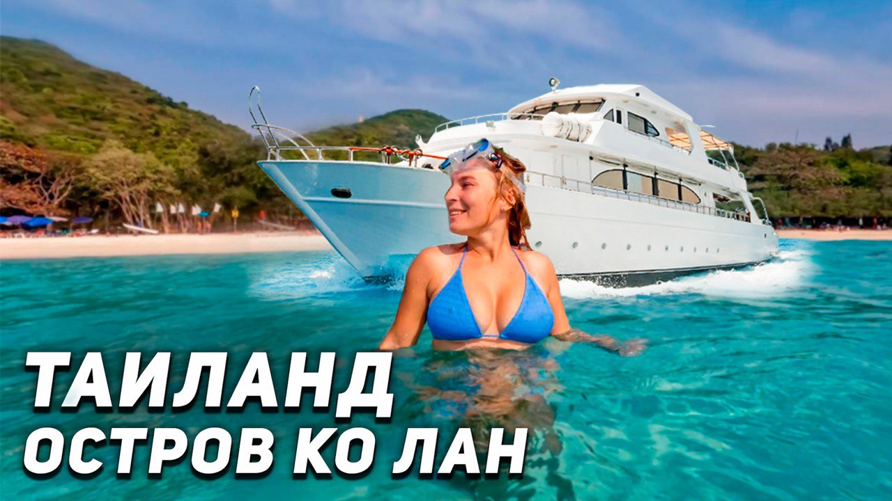 Паттайя 2023. Остров Ко Лан на пароме за 30 бат! Ко Лан райский остров. Таиланд смотреть онлайн