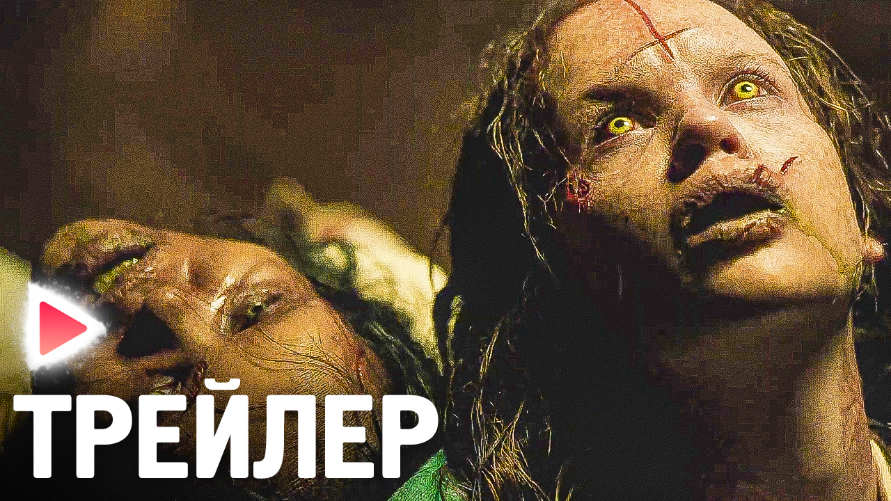 Изгоняющий дьявола: Верующий｜Русский трейлер (2023) смотреть онлайн