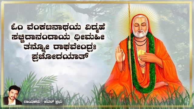 Raghavendra Swamy Gayatri mantra | Pavan Prabhu | ಓಂ ವೆಂಕಟನಾಥಯ | Sri Guru Raghavendra Swami смотреть онлайн
