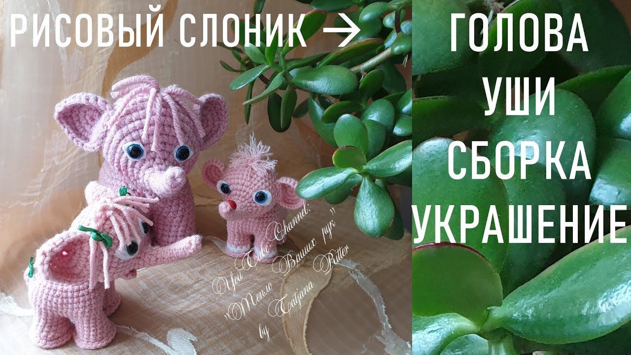 #307. Рисовые слоны. Голова. Уши. Сборка смотреть онлайн