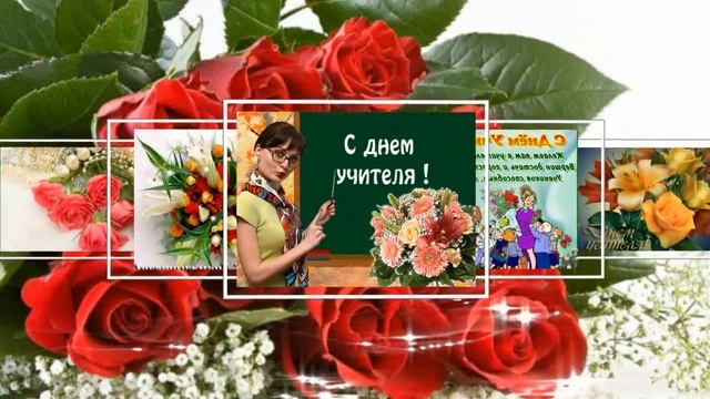 С ДНЕМ УЧИТЕЛЯ, НАШИ МИЛЫЕ УЧИТЕЛЯ! смотреть онлайн