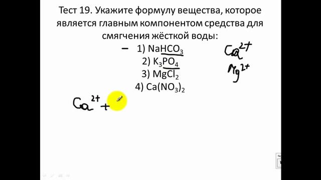 Тесты по химии. Тест 19. Жесткость воды