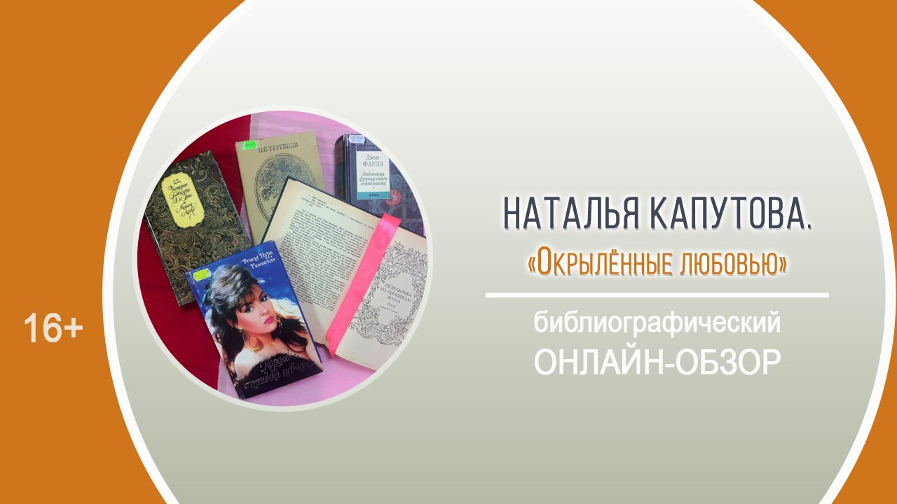 «Окрылённые любовью» (библиографический онлайн-обзор) /Районный День информации «Окрылённые мечтой» смотреть онлайн
