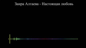 Заира Алтаева - Настоящая любовь (2023)