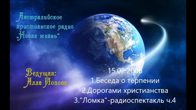 Австралийское христианское радио - 15.02.2008 смотреть онлайн