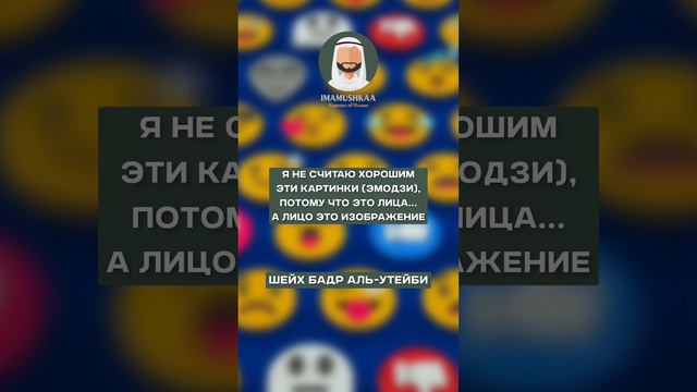 ДОЗВОЛЕНЫ СМАЙЛИКИ (ЭМОДЗИ) ИЛИ НЕТ? #islam #иман #ислам #намаз #истина #muslim #iman #имам смотреть онлайн