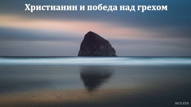 "Христианин и победа над грехом". В. Ю. Коледа. МСЦ ЕХБ смотреть онлайн