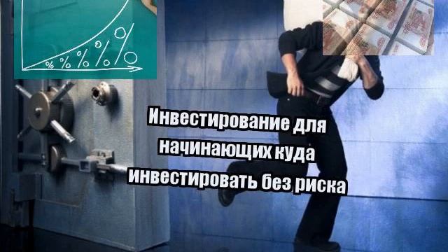 Инвестирование для начинающих куда инвестировать без риска смотреть онлайн