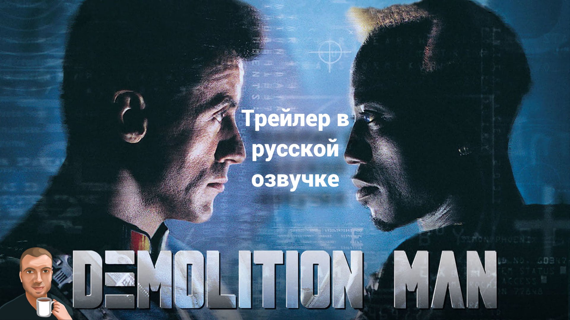 Разрушитель (1993) трейлер. (Озвучка Alexs1990) смотреть онлайн