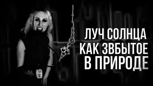 ЮЛА   Непримиримые / Lyric Video