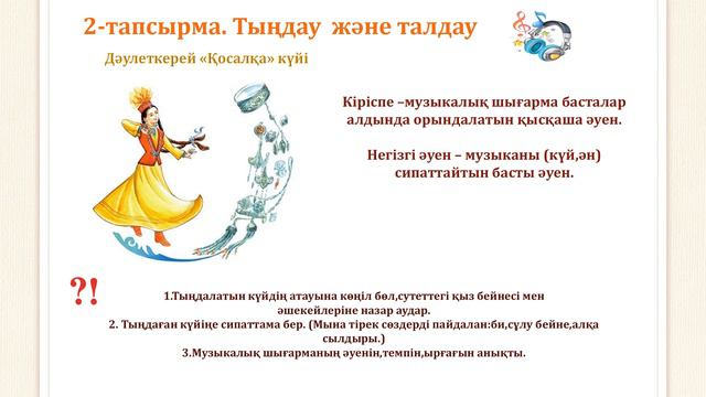 Музыка 2 сынып 17 сабақ.Кел билейік смотреть онлайн