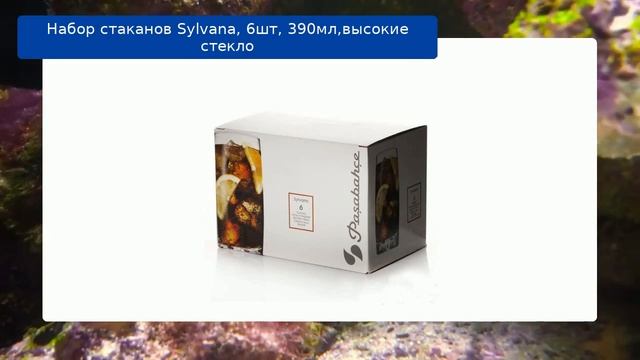 Набор стаканов Sylvana, 6шт, 390мл,высокие стекло смотреть онлайн