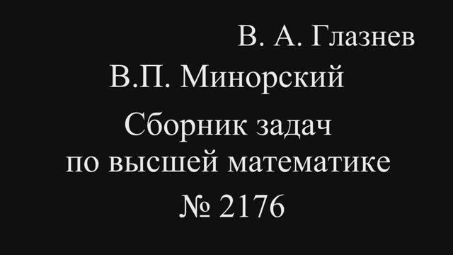 2176. Понижение порядка дифференциального уравнения (2 случай) смотреть онлайн