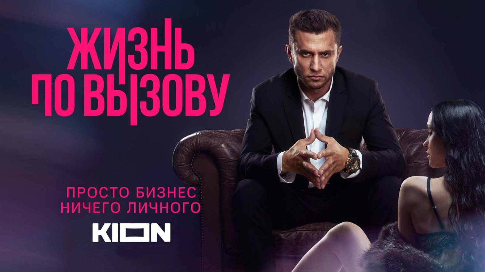 «Жизнь по вызову 3» Тизер-трейлер (с 1 сентября на KION) смотреть онлайн