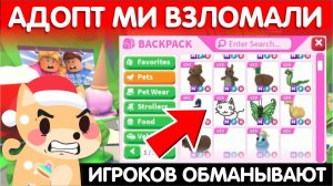 ❌АДОПТ МИ ВЗЛОМАЛИ❌ИГРОКОВ ОБМАНЫВАЮТВСЕ ИГРОКИ В ЯРОСТИ!(ОБЯЗАТЕЛЬНО ПОСМОТРИ!) Adopt Me Roblox