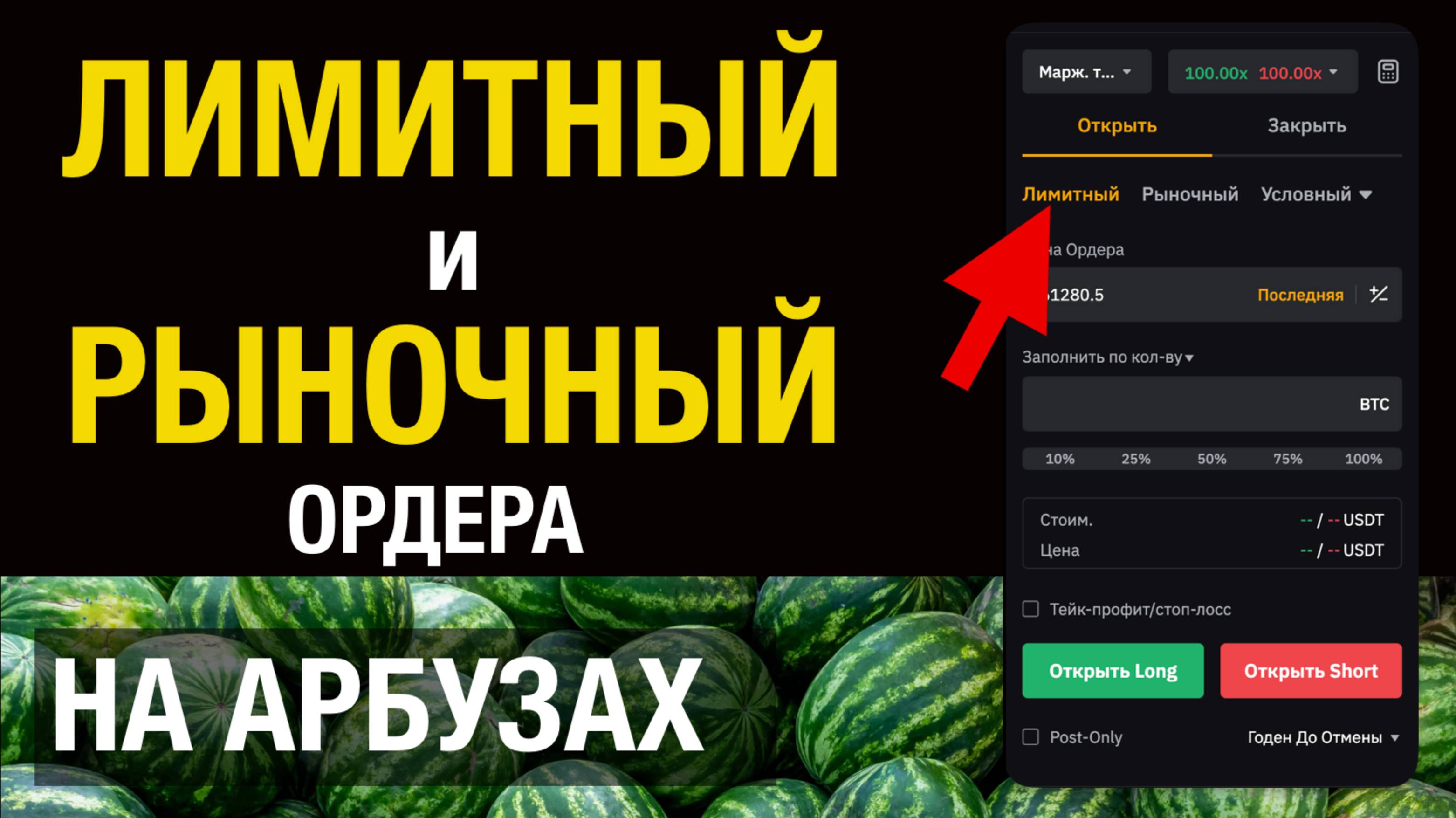Лимитный и рыночный ордер на АРБУЗАХ | что это такое смотреть онлайн
