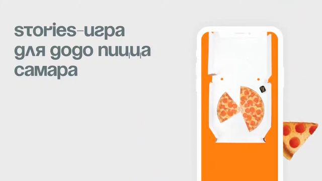 Stories для "Додо Пицца Самара" смотреть онлайн