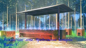 Everlasting Summer. Продолжение истории/Бесконечное лето 2/ part 4