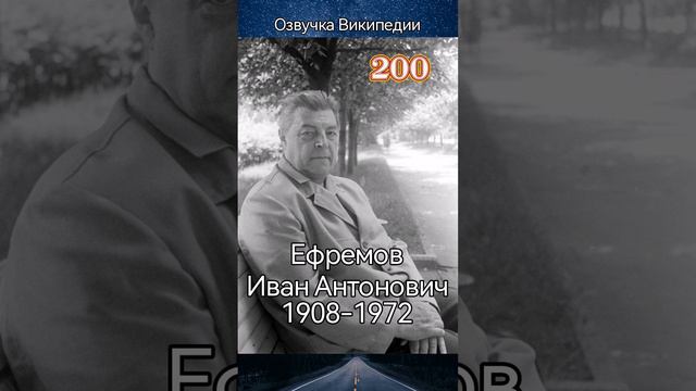 Иван Ефремов смотреть онлайн