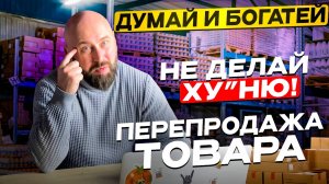 Думай и богатей продавая товары оптом ► как заработать на перепродаже товаров►оптовый бизнес