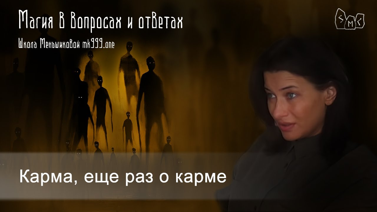 Карма, еще раз о карме. Какая бывает карма?