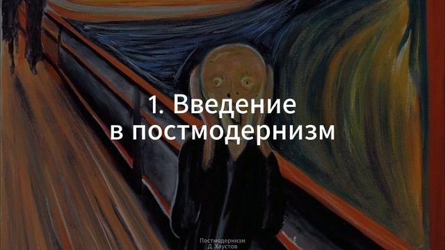 1. Постмодерн (Введение) - Д. Хаустов смотреть онлайн