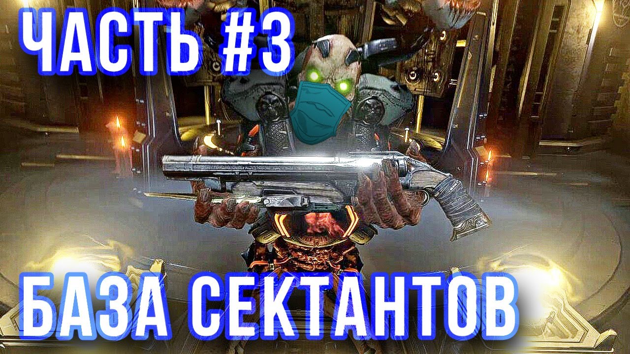 DOOM Eternal Прохождение часть #3 - База Сектантов [НА РУССКОМ] [PS4] смотреть онлайн