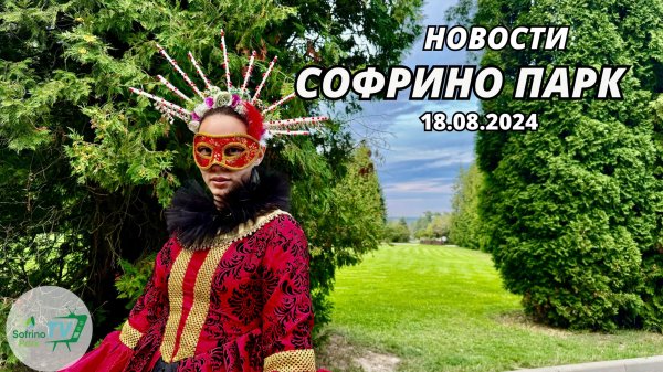 Еженедельный выпуск новостей Sofrino Park TV (18.08.2024)